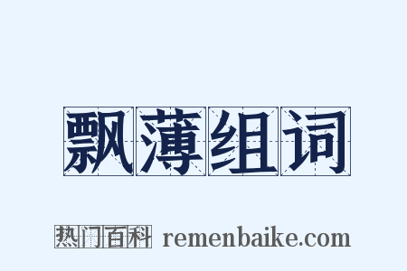 飘薄组词是什么意思的图片